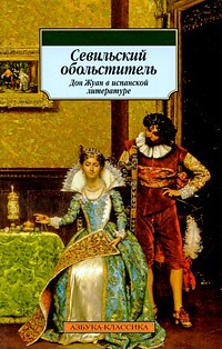 Антология - Севильский обольститель. Дон Жуан в испанской литературе (сборник)