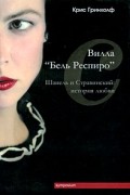 Крис Гринхолф - Вилла &quot;Бель Респиро&quot;. Шанель и Стравинский. История любви