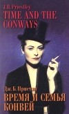 Джон Бойнтон Пристли - Время и семья Конвей / Time and the Conways (сборник)