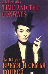 Джон Бойнтон Пристли - Время и семья Конвей / Time and the Conways (сборник)