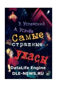 Самые страшные ужасы