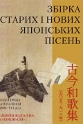 Антологія - Збірка старих і нових японських пісень (Поетична антологія "Кокін-Вака-Сю")