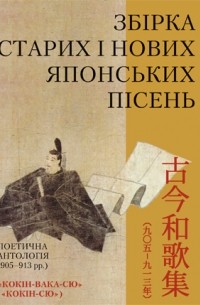 Антологія - Збірка старих і нових японських пісень (Поетична антологія "Кокін-Вака-Сю")