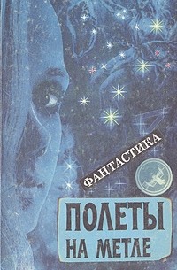 Полёты на метле