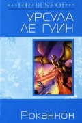 Урсула Ле Гуин - Роканнон