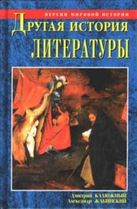 Дмитрий Калюжный, Александр Жабинский - Другая история литературы. От самого начала до наших дней