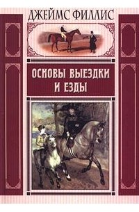  - Основы выездки и езды