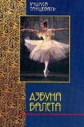 Маринелла Гваттерини - Азбука балета