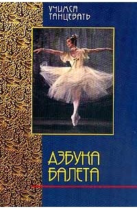 Маринелла Гваттерини - Азбука балета