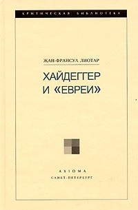 Жан-Франсуа Лиотар - Хайдеггер и "Евреи"