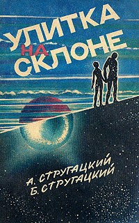 А. Стругацкий, Б. Стругацкий - Улитка на склоне