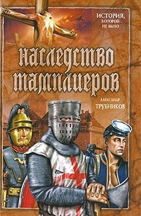 Александр Трубников - Наследство тамплиеров