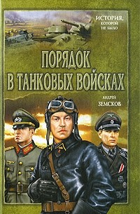Порядок в танковых войсках