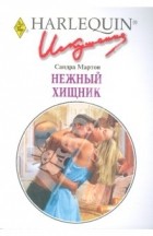 Сандра Мартон - Нежный хищник