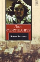 Лион Фейхтвангер - Братья Лаутензак