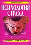 Ю. В. Щербатых - Психология страха