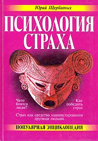 Ю. В. Щербатых - Психология страха