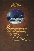 Николай Гоголь - Вечера на хуторе близ Диканьки (сборник)