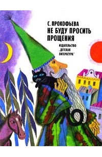 Не буду просить прощения