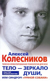 Алексей Колесников - Тело - зеркало души, или Синдром "умной собаки"