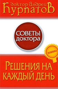 Андрей Курпатов - Решения на каждый день