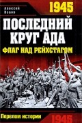 Алексей Исаев - 1945. Последний круг ада
