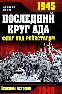 Алексей Исаев - 1945. Последний круг ада