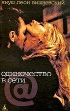 Януш Леон Вишневский - Одиночество в Сети