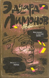 Эдуард Лимонов - Иностранец в смутное время. Это я - Эдичка