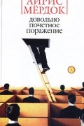 Айрис Мёрдок - Довольно почетное поражение