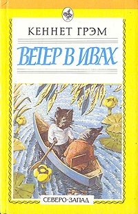 Кеннет Грэм - Ветер в ивах