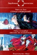 - Страна сновидений. Письма из Атлантиды (сборник)