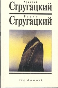 Аркадий Стругацкий, Борис Стругацкий - Собрание сочинений. Том 8. Град обреченный