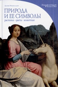 Лучия Импеллузо - Природа и ее символы: растения, цветы, животные