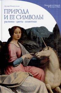 Природа и ее символы: растения, цветы, животные