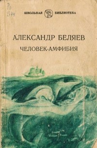 Александр Беляев - Человек-амфибия