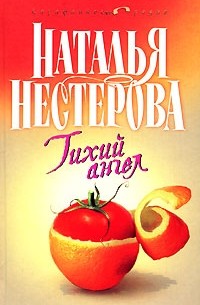 Тихий ангел