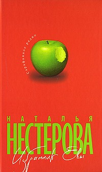 Наталья Нестерова - Избранник Евы (сборник)