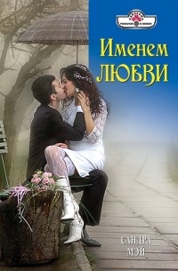 Именем любви