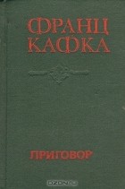 Франц Кафка - Приговор. Роман. Новеллы (сборник)