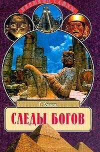 Грэм Хэнкок - Следы богов. В поисках истоков древних цивилизаций