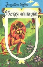 Элизабет Гоудж - Белая лошадка