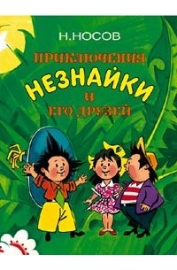 Н. Носов - Приключения Незнайки и его друзей