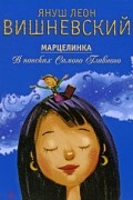 Януш Леон Вишневский - Марцелинка. В поисках Самого Главного