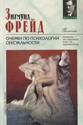 Зигмунд Фрейд - Очерки по психологии сексуальности. Произведения (сборник)