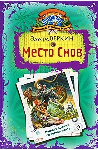 Эдуард Веркин - Хроника Страны Мечты. Место Снов