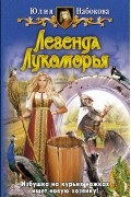 Юлия Набокова - Легенда Лукоморья