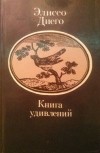 Элисео Диего - Книга удивлений