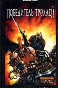Вильям Кинг - Победитель троллей (сборник)