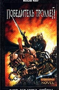 Победитель троллей (сборник)